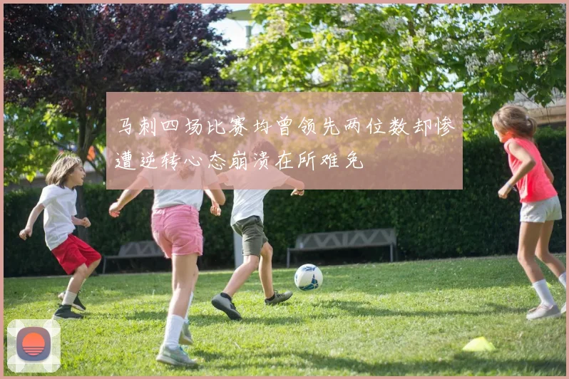 马刺四场比赛均曾领先两位数却惨遭逆转心态崩溃在所难免