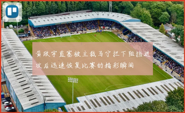 黄政宇直塞被主裁马宁拦下阻挡进攻后迅速恢复比赛的精彩瞬间