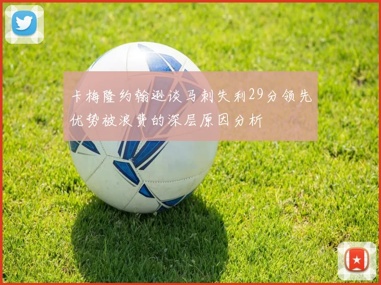 卡梅隆约翰逊谈马刺失利29分领先优势被浪费的深层原因分析