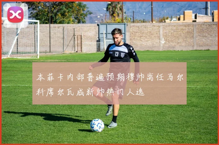 本菲卡内部普遍预期穆帅离任马尔科席尔瓦成新帅热门人选